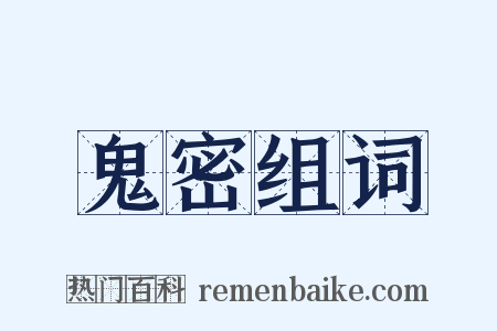 鬼密组词是什么意思的图片